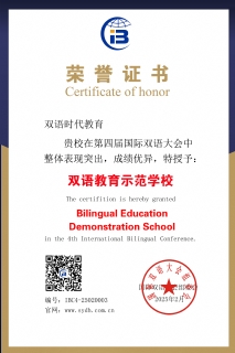 双语教育示范学校