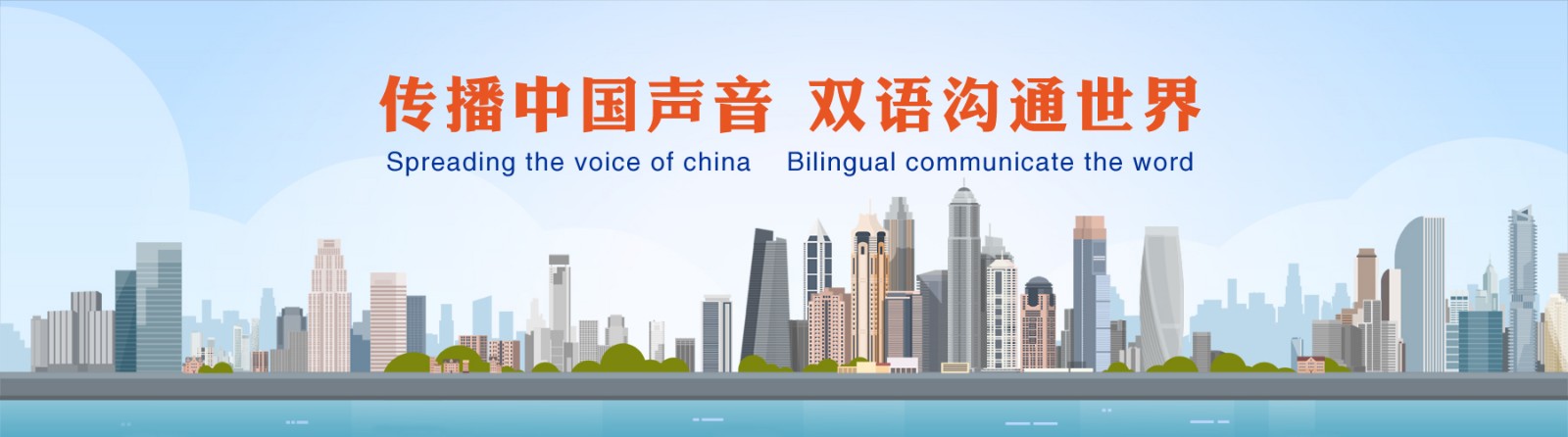传播中国声音 双语沟通世界.jpg