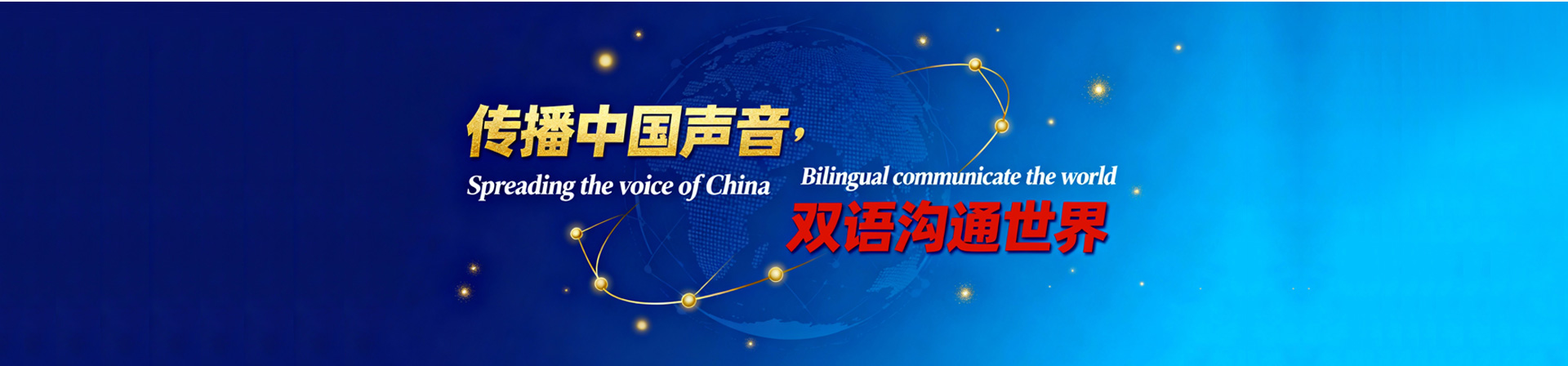 传播中国声音双语沟通世界海报.jpg